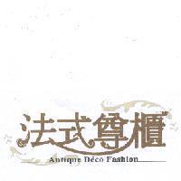 法式尊櫃 Antique Deco Fashion 及圖