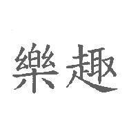 樂趣