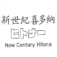 新世紀喜多納 ヒトナ- New Century Hitona