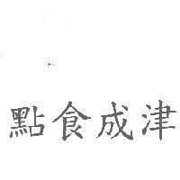 點食成津