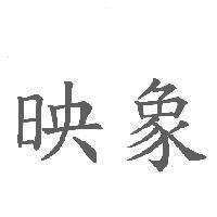 映象