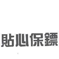 貼心保鏢