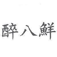 醉八鮮