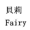 Fairy 貝莉