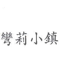 彎莉小鎮