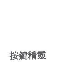 按鍵精靈