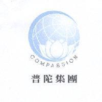 普陀集團 COMPASSION 及圖