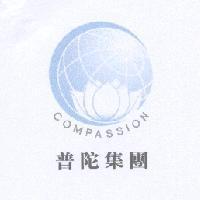 普陀集團 COMPASSION 及圖