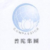 普陀集團 COMPASSION 及圖