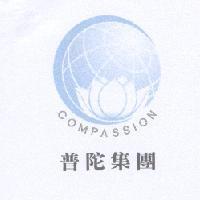 普陀集團 COMPASSION 及圖