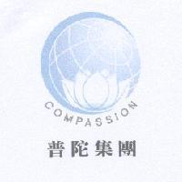普陀集團 COMPASSION 及圖