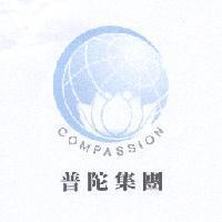 普陀集團 COMPASSION 及圖