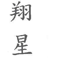 翔星
