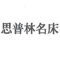 思普林名床