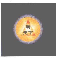 廣天下及圖〈彩〉