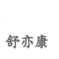 舒亦康