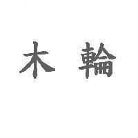 木輪