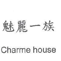 魅麗一族 Charme house