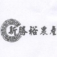 新勝裕農產及圖