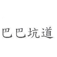巴巴坑道