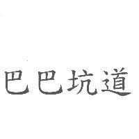 巴巴坑道