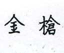 金槍