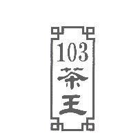 103 茶王及圖