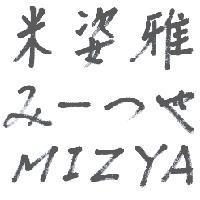 米姿雅 み-つや MIZYA