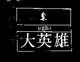 大英雄及圖 HERO