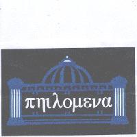 πηιλομενα及圖
