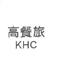 高餐旅 KHC