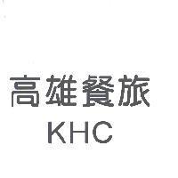 高雄餐旅 KHC