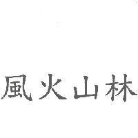 風火山林