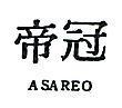 冠帝 ASAREO 
