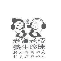 老道老枝養生珍珠及圖 おみちちやん おえだちやん