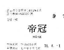 冠帝 MOSK 
