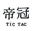 冠帝 TIC TAC 
