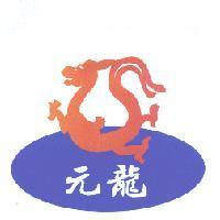 元龍及圖