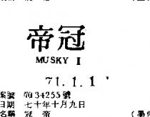 冠帝 MUSKY 