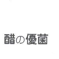 醋 の 優菌