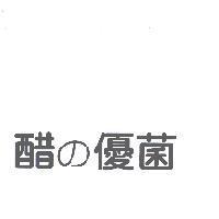 醋 の 優菌
