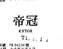 冠帝 ESTOR 