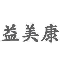 益美康