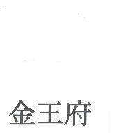 金王府