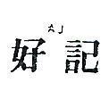 好記 AJ 