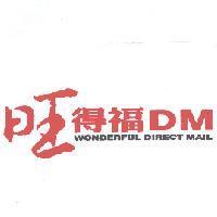 旺得福 DM