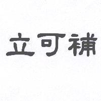 立可補