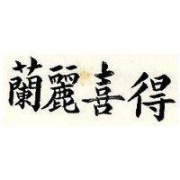 蘭麗喜得