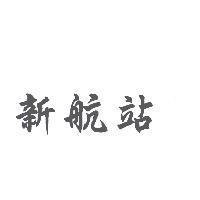 新航站
