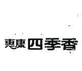 惠康四季香